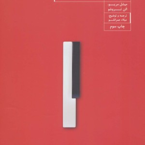شکل گیری بنیادی و تکوین مبانی موسیقی 1 - الن تروشو، میشل مریو