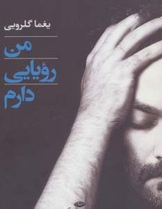 من رویایی دارم