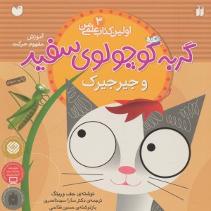 گربه کوچولوی سفید و جیرجیرک