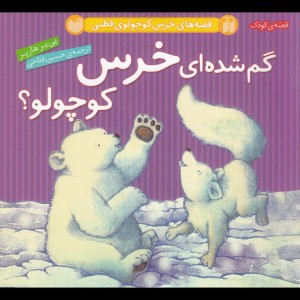 گم شده ای خرس کوچولو از قصه های خرس کوچولوی قطبی