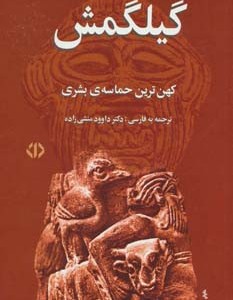 گیلگمش نشر اختران