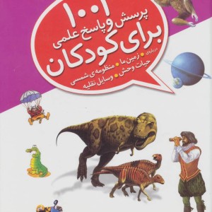 1001 پرسش و پاسخ علمی برای کودکان