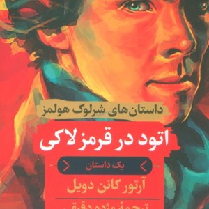 اتود در قرمز لاکی
