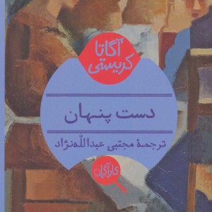 دست پنهان نشر هرمس