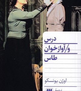 کتاب درس و آوازخوان طاس
