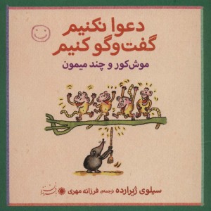 موش کور و چند میمون - سیلوی ژیرارده