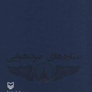 ستاره های نبرد هوایی 2