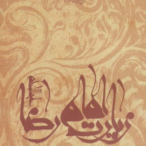 نیایش ها و زیارت ها 4