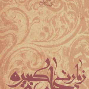 نیایش ها و زیارت ها 8