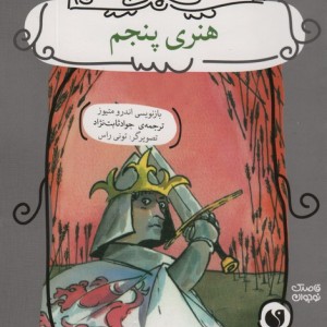 هنری پنجم نشر ذکر