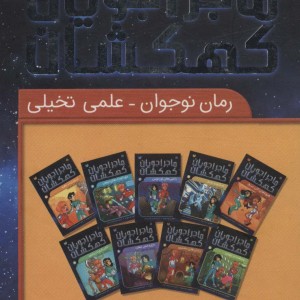 کتاب ماجراجویان کهکشان