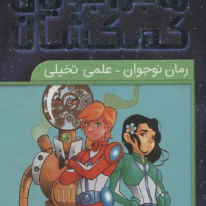 کتاب ماجراجویان کهکشان
