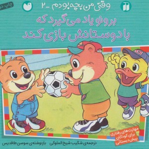برونو یاد می گیرد که با دوستانش بازی کند