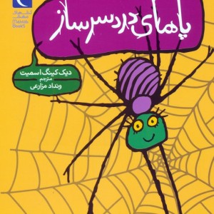 پاهای دردسر ساز