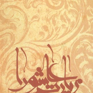 نیایش ها و زیارت ها 1