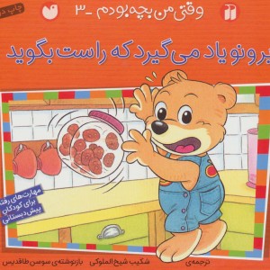 برونو یاد می گیرد که راست بگوید