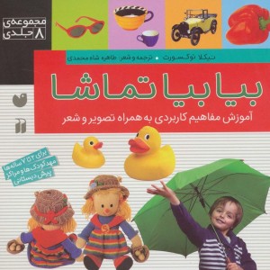 کتاب مجموعه بیا بیا تماشا