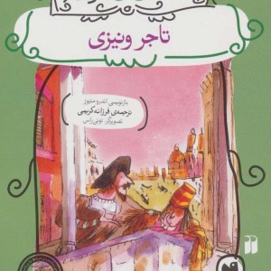 تاجر ونیزی نشر ذکر