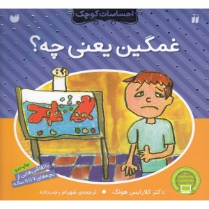 کتاب غمگین یعنی چه از احساسات کوچک