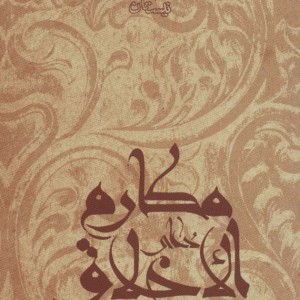 کتاب نیایش ها و زیارت ها 9