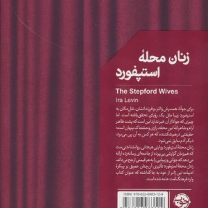 زنان محله استپفورد