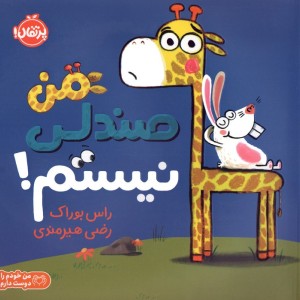 من صندلی نیستم