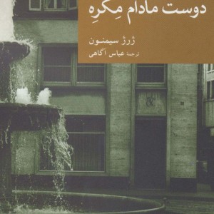 دوست مادام مگره