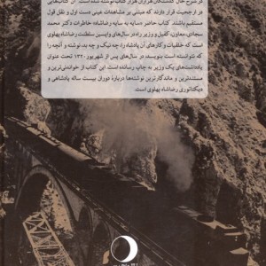 کتاب سایه به سایه رضاشاه تاریخ راه آهن سراسری ایران
