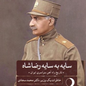 کتاب سایه به سایه رضاشاه تاریخ راه آهن سراسری ایران