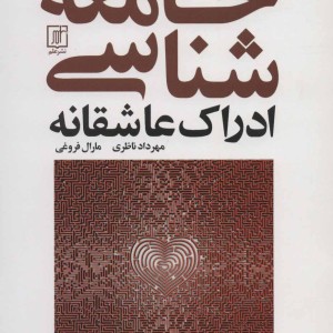 جامعه شناسی ادراک عاشقانه
