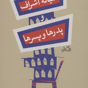 آشیانه اشراف و پدرها و پسرها