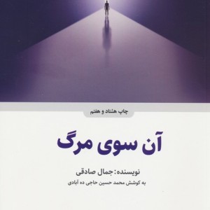 آن سوی مرگ