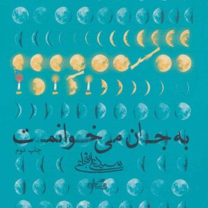 کتاب به جان می خوانمت