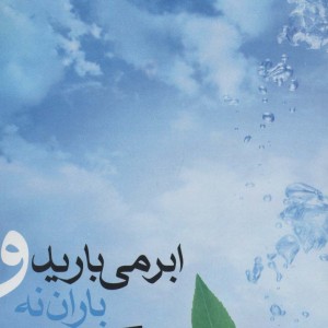 کتاب ابر می بارید و باران نه