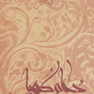 کتاب نیایش ها و زیارت ها 2