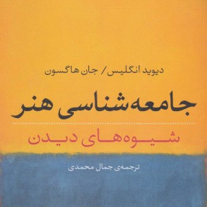 جامعه شناسی هنر شیوه های دیدن