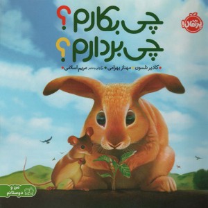 چی بکارم چی بردارم