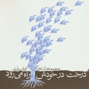 درخت در خودش راه می رود