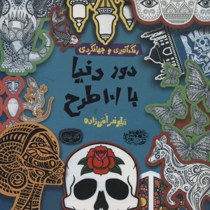 کتاب دور دنیا با 101 طرح رنگ آمیزی و جهانگردی