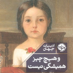 و هیچ چیز همیشگی نیست