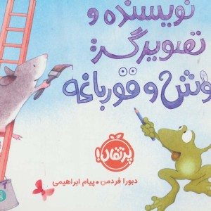 کتاب نویسنده و تصویرگر موش و قورباغه
