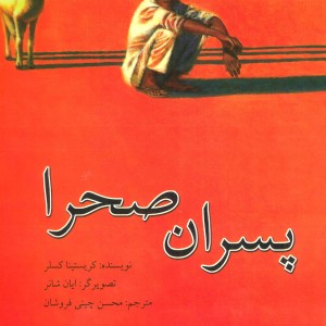 کتاب پسران صحرا
