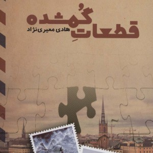 قطعات گمشده