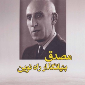 کتاب مصدق بنیانگذار راه نوین