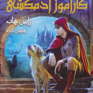 کارآموز آدمکشی کتاب اول قسمت دوم از سه گانه فارسیر