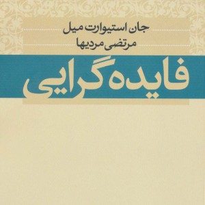 فایده گرایی نشر نی