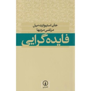 فایده گرایی نشر نی