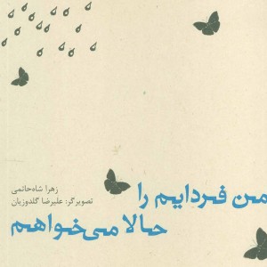 من فردایم را حالا می خواهم