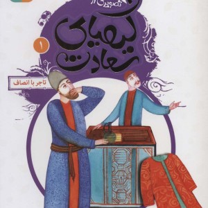 قصه های تصویری از کیمیای سعادت 1