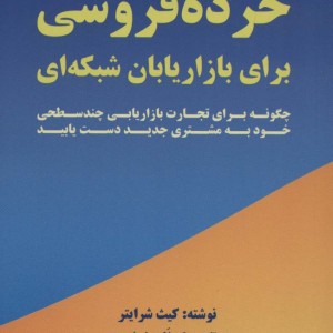 خرده فروشی برای بازاریابان شبکه ای
